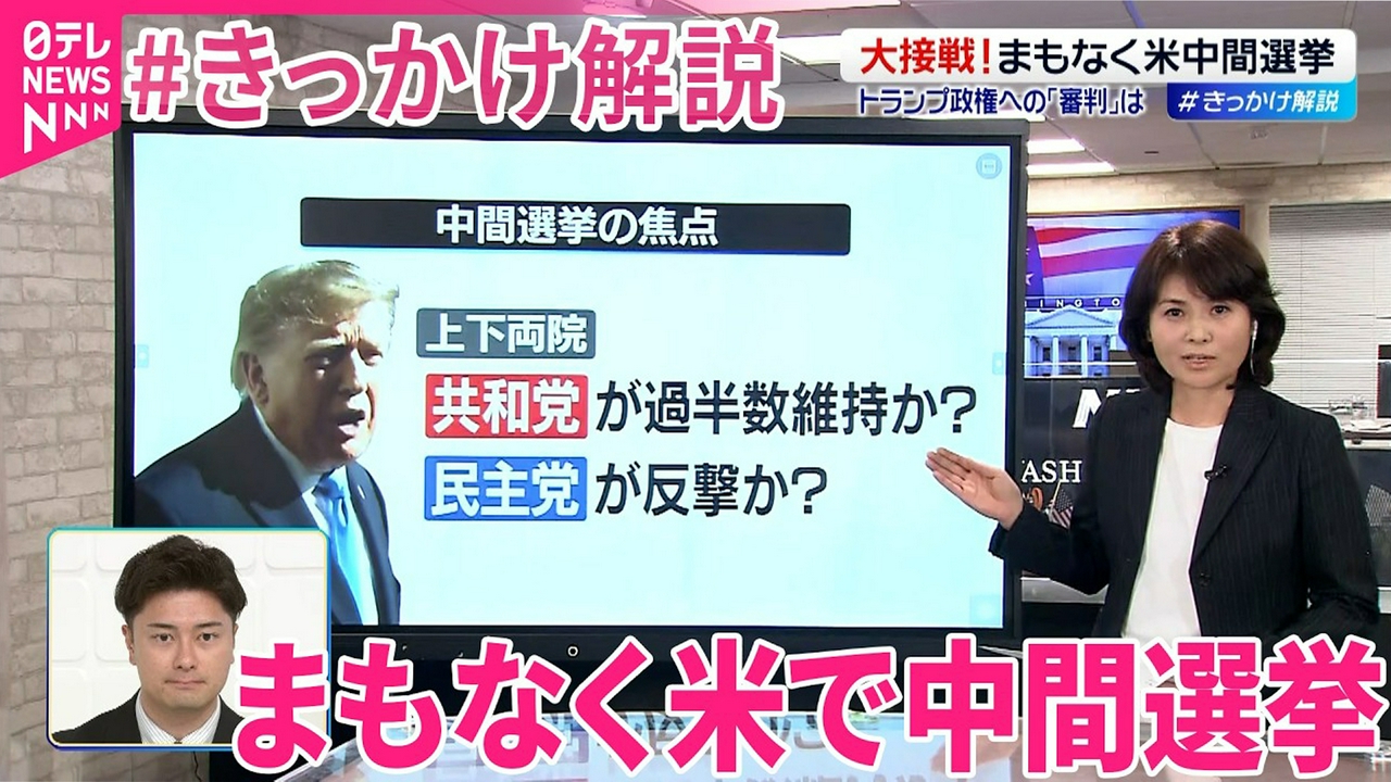 【#きっかけ解説】前半2年間の｢国民の審判｣…アメリカでまもなく中間選挙 上下両院共和党が過半数維持か？ 民主党反撃か？