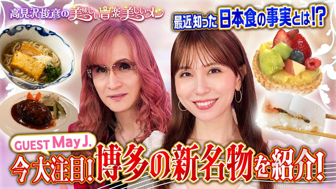 ゲスト May J.