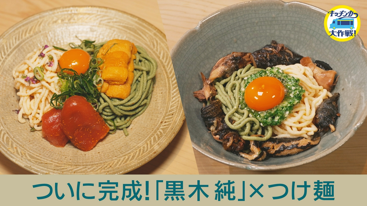 ついに完成！「黒木純」×つけ麺