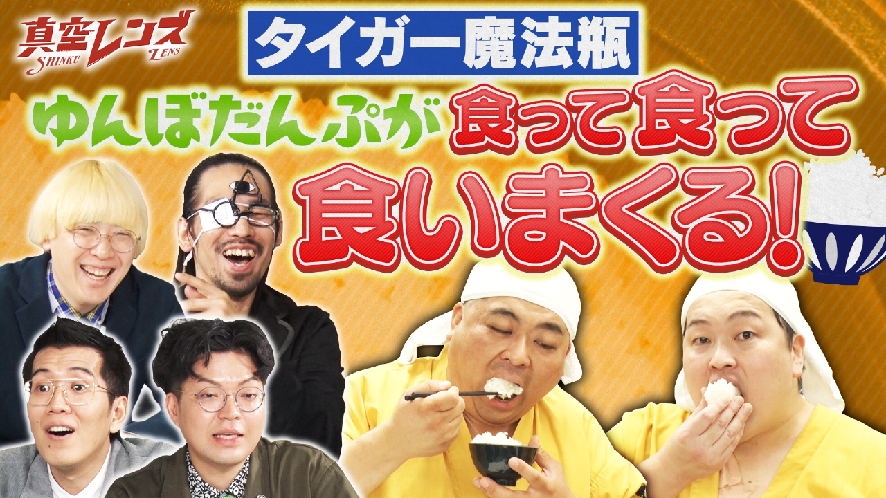 真空ジェシカとヤーレンズの冠番組