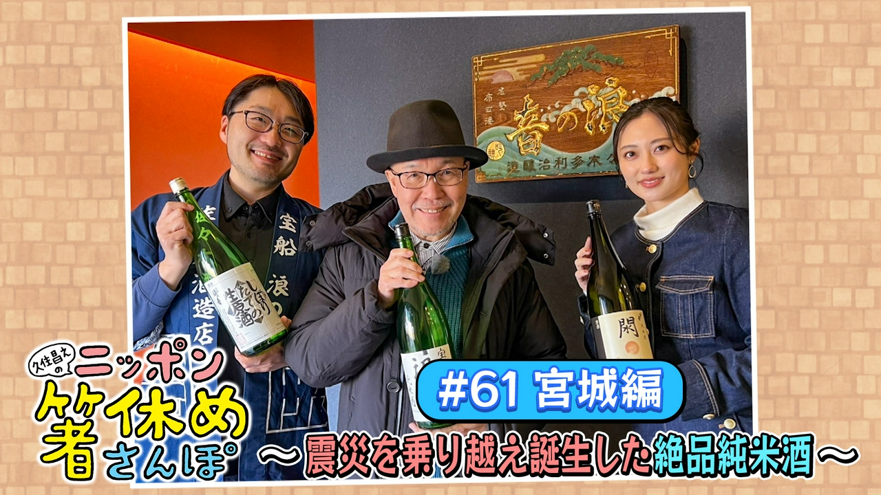 #61【宮城】震災を乗り越え150年以上続く酒蔵