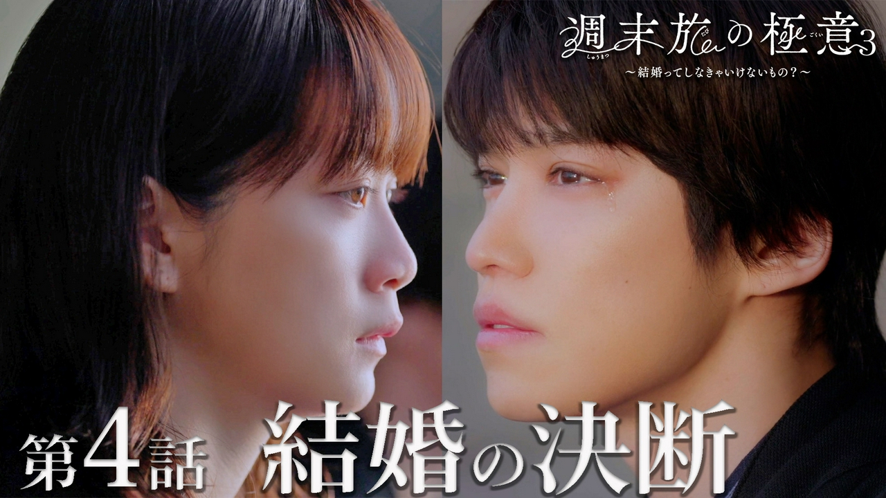第4話 結婚の決断【ディレクターズカット版】