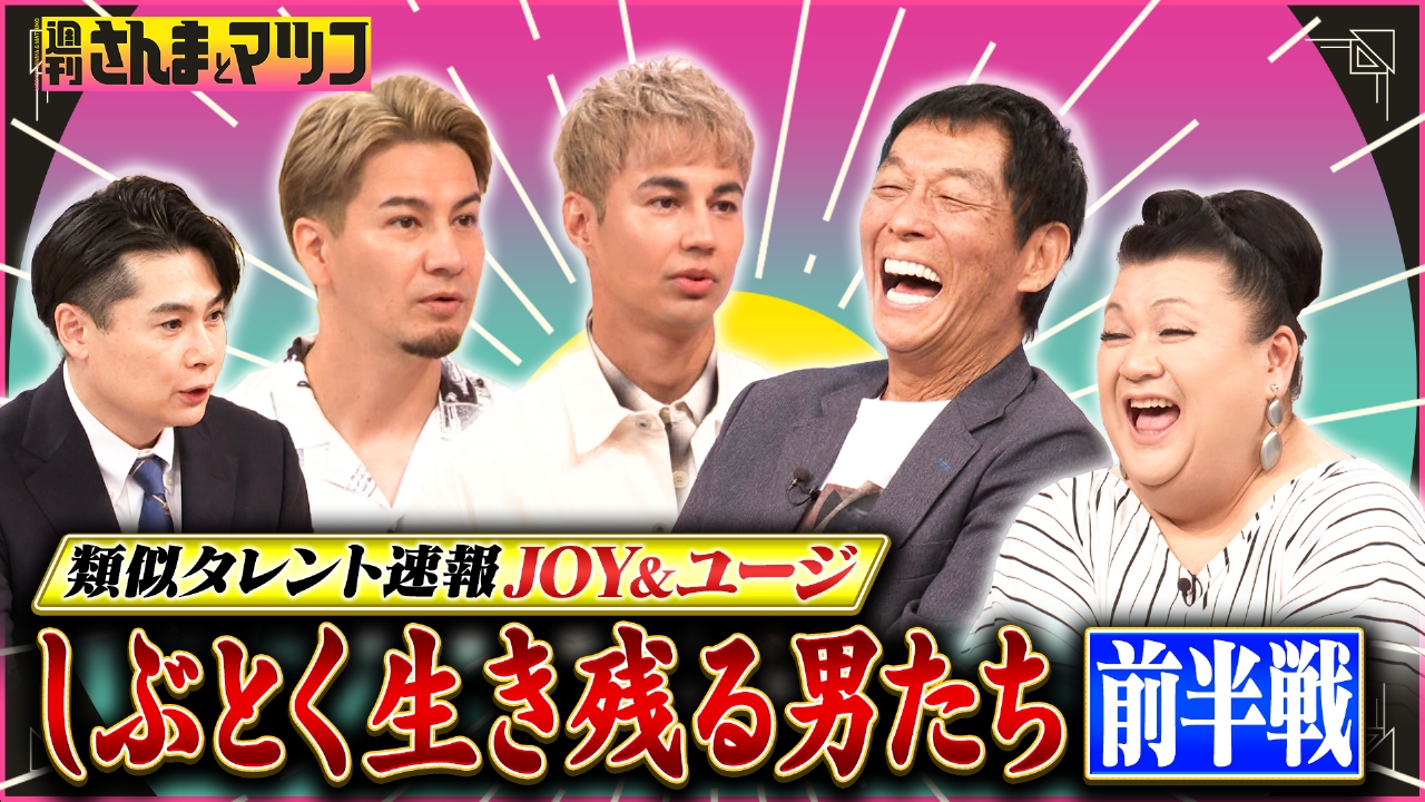 類似タレント速報JOY＆ユージ しぶとく生き残る男たち！前半戦