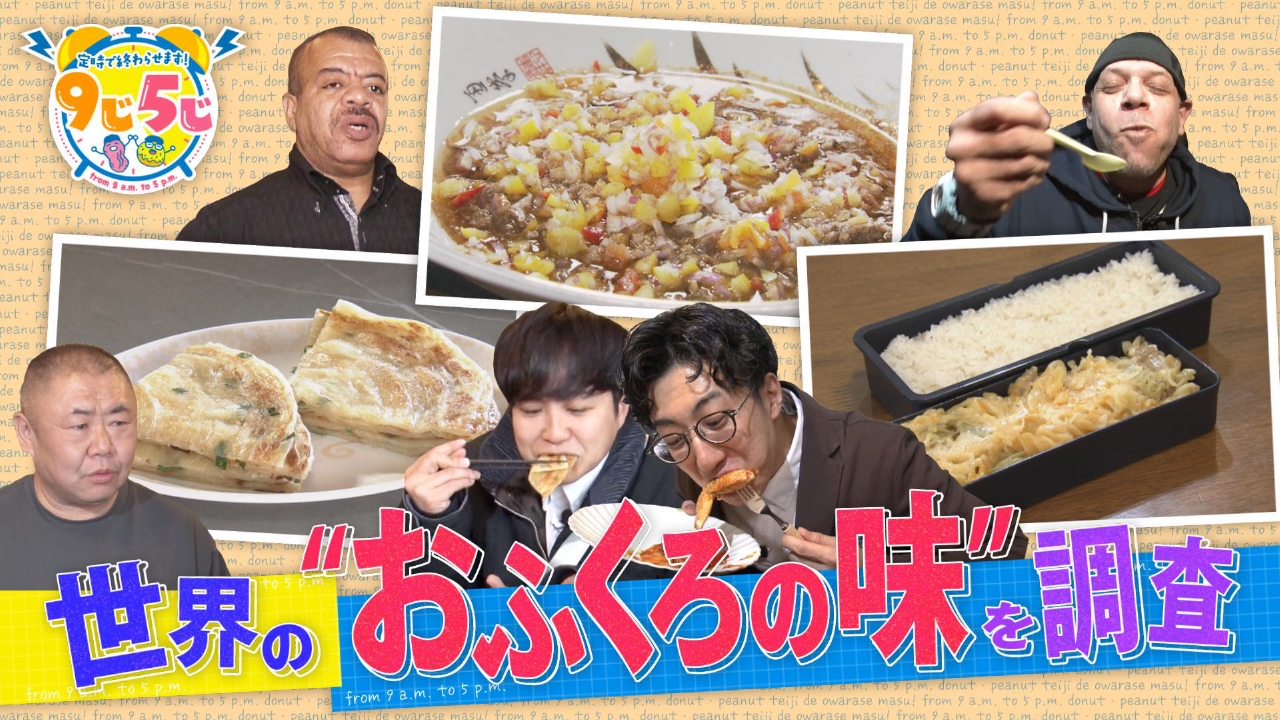 8時間で世界の“おふくろの味”食べまくり！