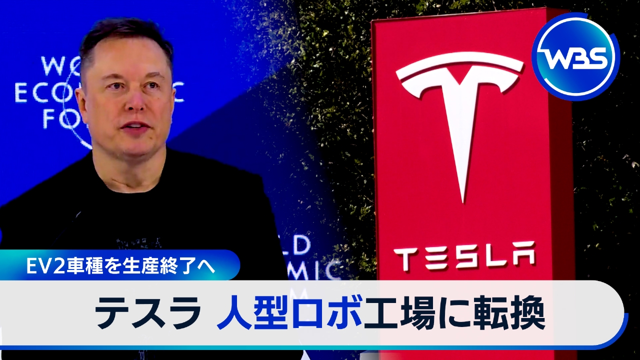 テスラ　EV2車種の生産終了でロボ工場に転換へ