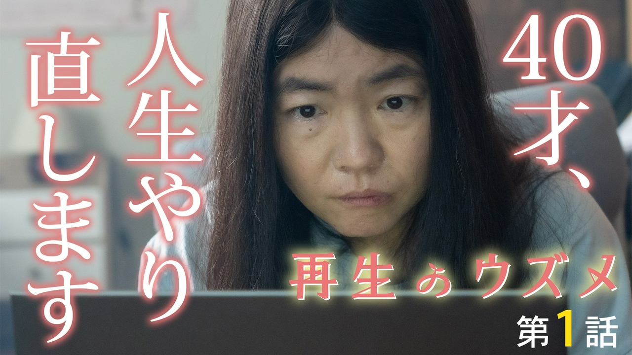 第1話 イモトアヤコ主演。「28歳の春、私は私の人生を諦めた――」引きこもり女性の人生再生ストーリー！