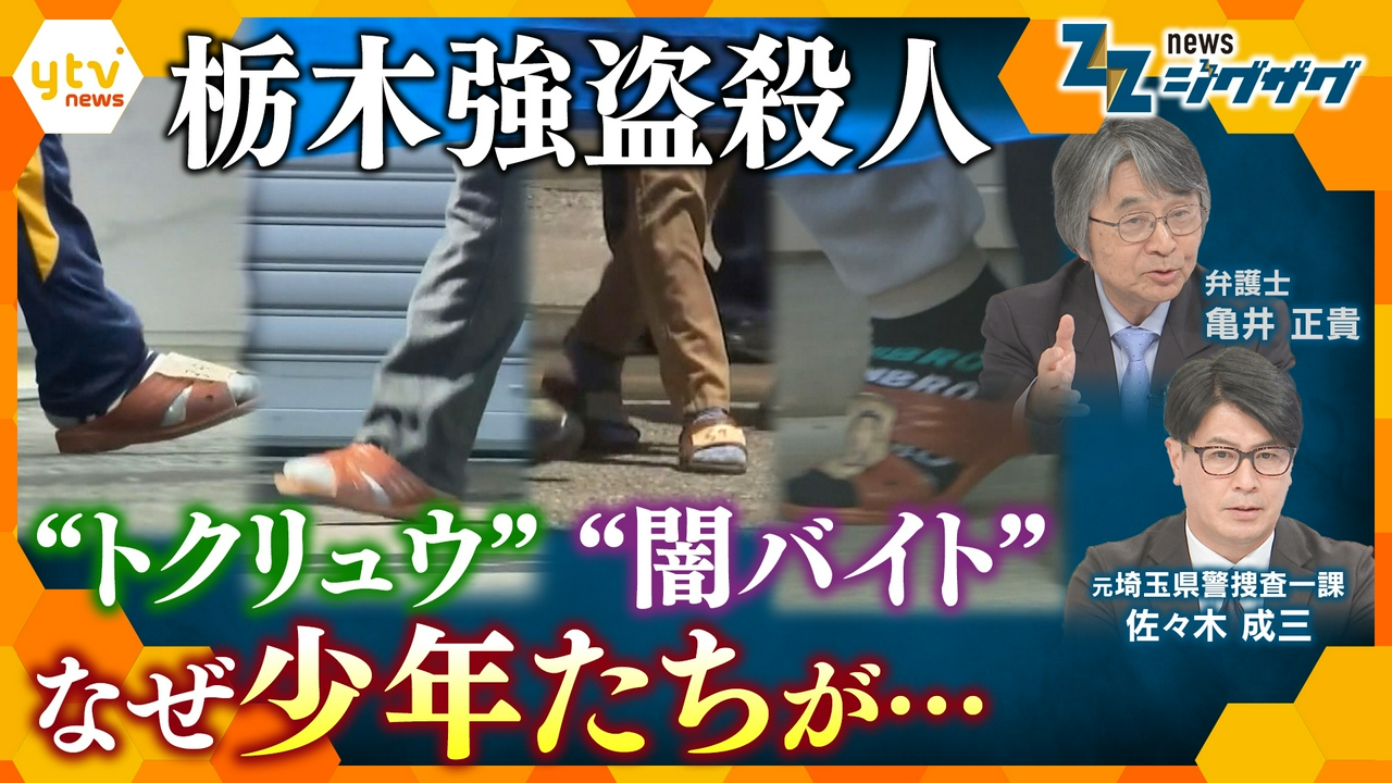 栃木強盗殺人事件 「やらなければ家族や友達を殺す」残忍な犯行の裏に“指示役”夫婦のさらに上の“指示役”が？【ニュース ジグザグ】