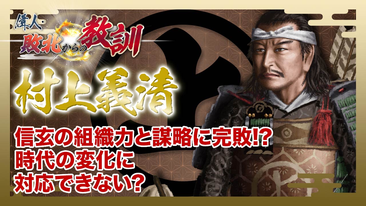 第136回「村上義清・信玄を二度も撃破した猛将の戦術と不覚」