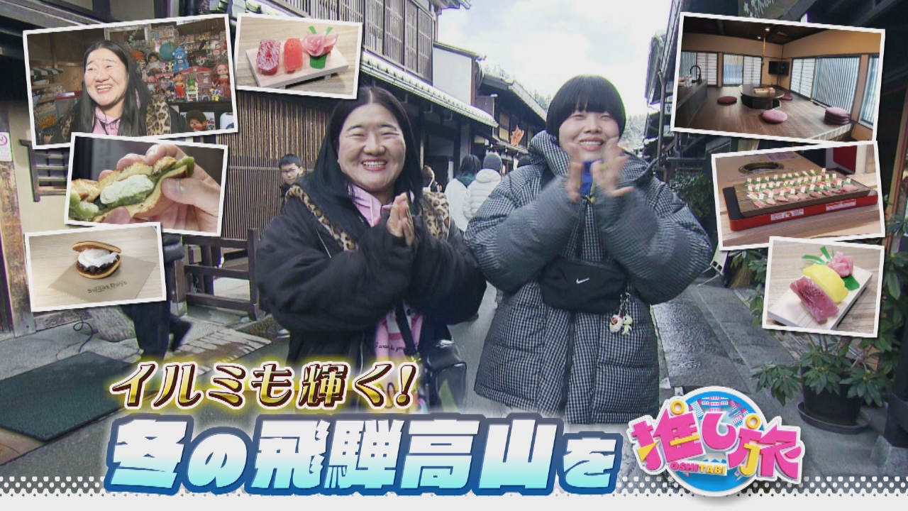 新型バスで巡る！名駅・栄の新店グルメ！ガンバレルーヤが飛騨高山へ