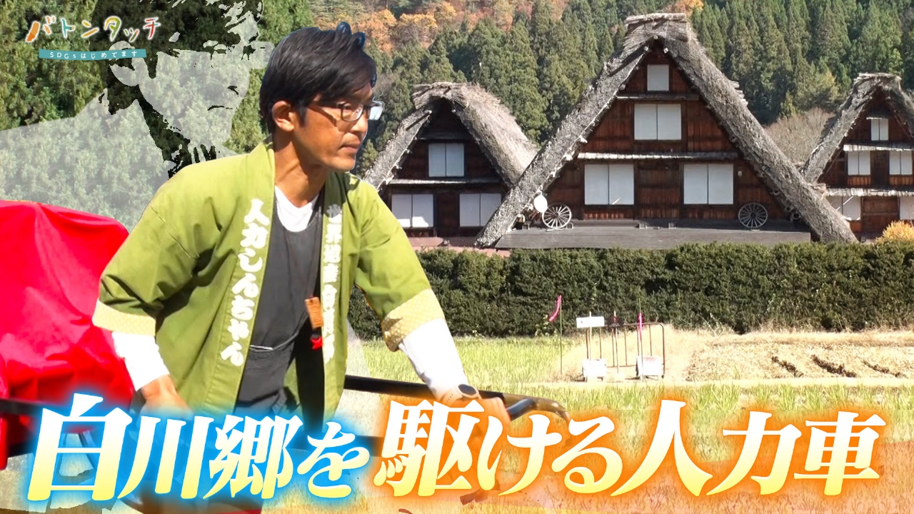 世界遺産を後世に繋ぐ！「人力しんちゃん」