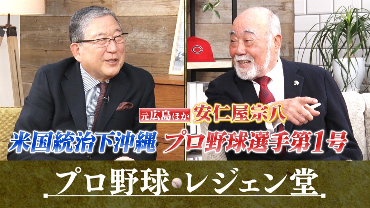 安仁屋宗八×徳光和夫