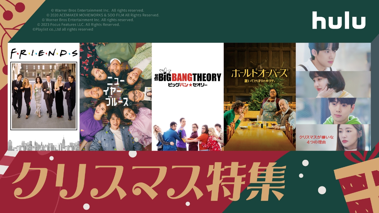 今回はクリスマス特集！みんなで楽しめる作品から思わず恋したくなるラブストーリー、一人でも楽しめる作品などいろいろなタイプのクリスマスに関連した作品をご紹介！