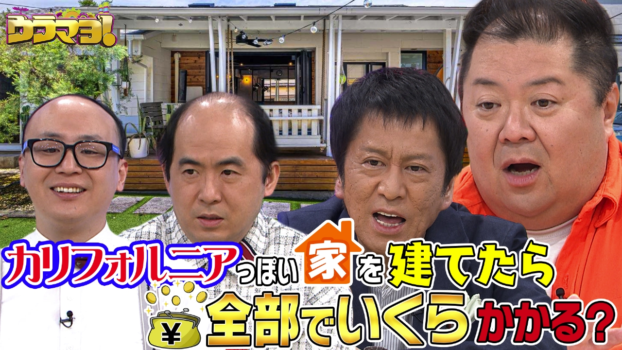 #781　クイズその家まるごとまとめてハウマッチ！