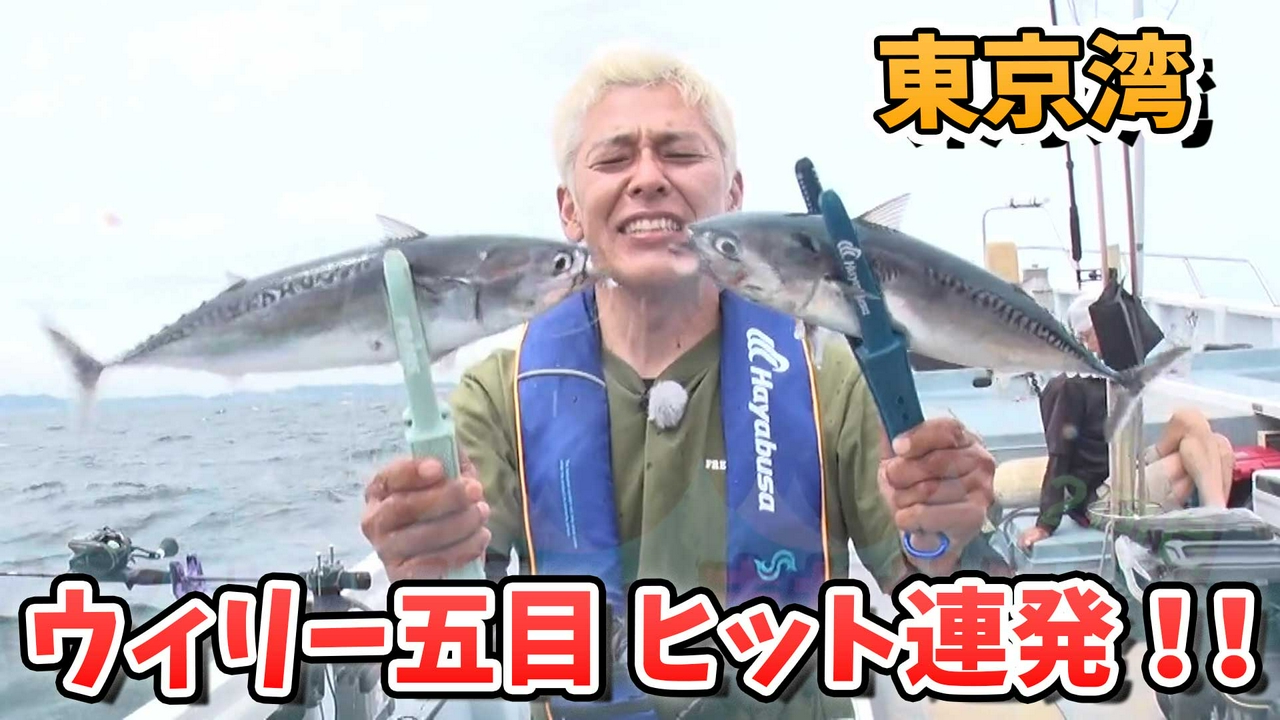 何が釣れるかお楽しみ～！ウィリー五目ならまかせろ！