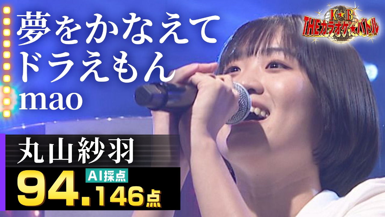 丸山紗羽：mao「夢をかなえてドラえもん」