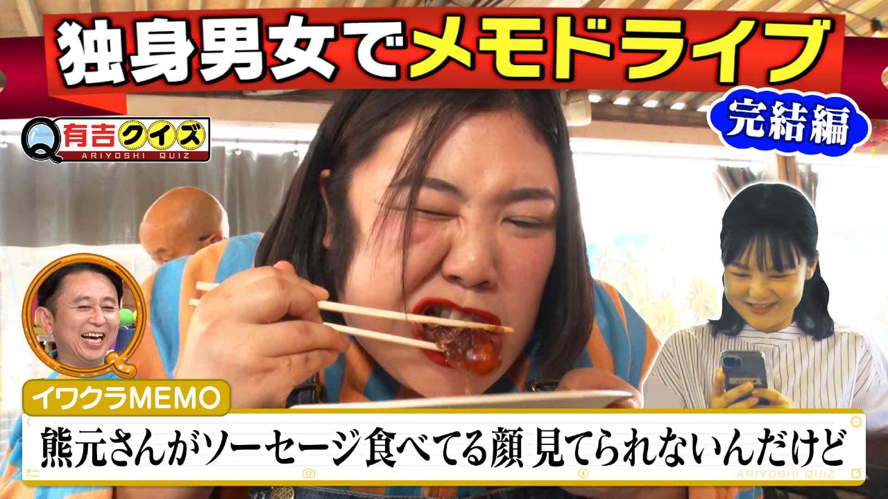 恋リア完結!?メモドライブ独身男女編