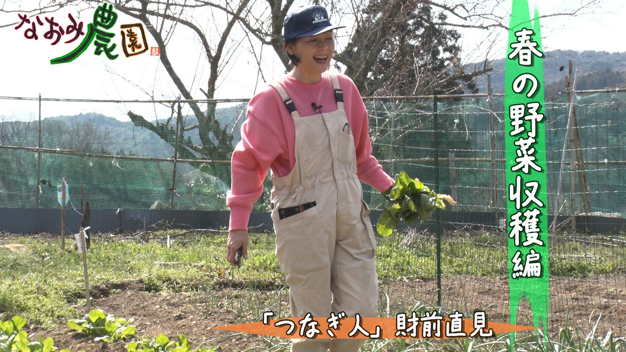 「つなぎ人」財前直見シリーズ 春の野菜収穫編