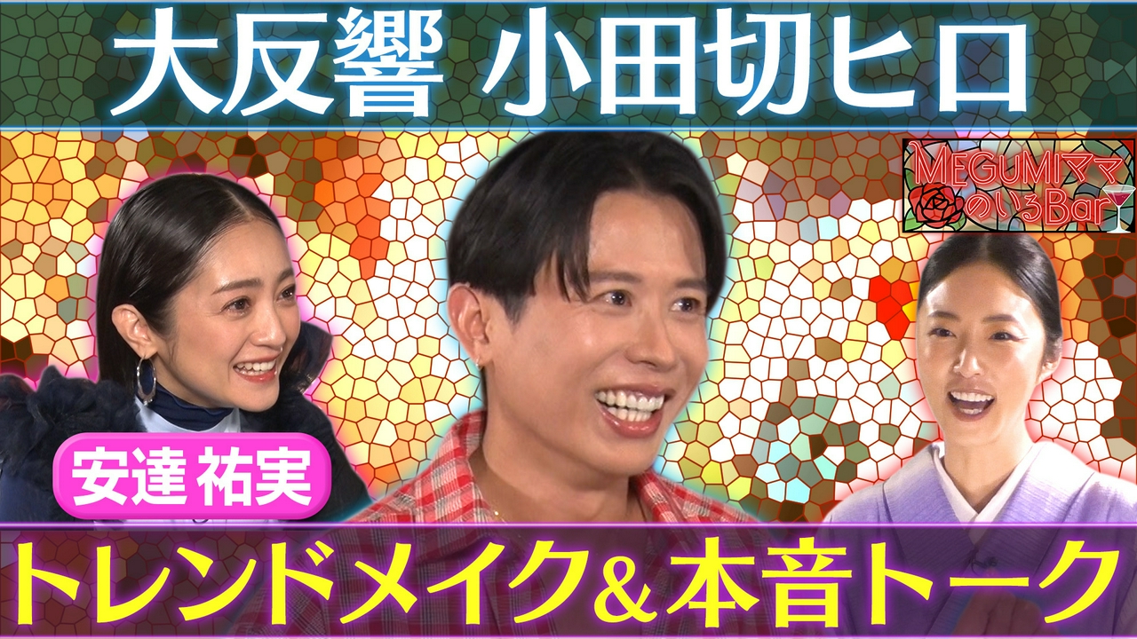 小田切ヒロ最新メイク講座！傑作選