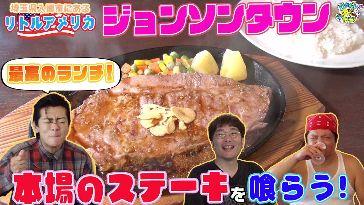 野田クリスタル、ジョンソンタウン移住計画・後編！古着店&バーバーで身だしなみを整えて、雰囲気MAXのアメリカンダイナーで肉を喰らう！さらに、ジョンソンハウスを内見…運命の最終ジャッジはいかに！？