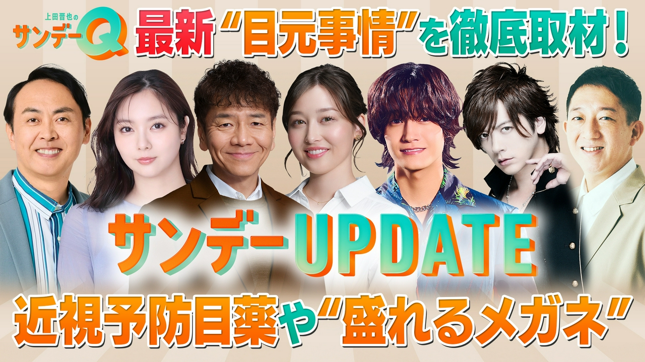 最新“目元事情”を徹底取材！日本初の近視予防目薬や“盛れるメガネ”