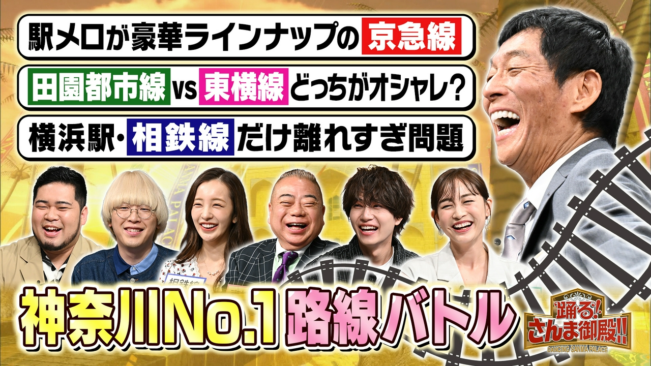 神奈川7路線が大激突SP 東横線VS田園都市線!本当の横浜はどっち!?