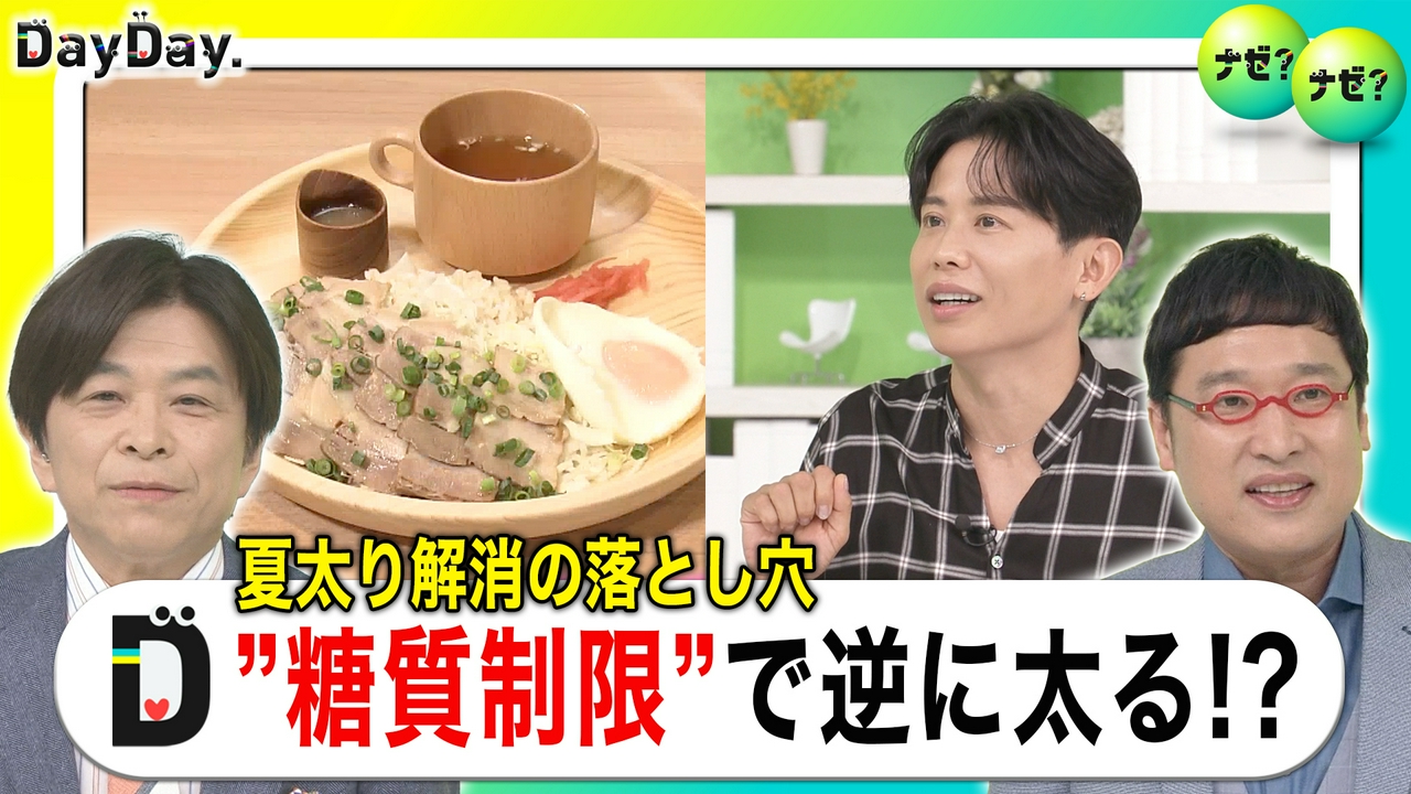 やりすぎると逆に夏太り!?上手な糖質制限やり方教えて～【ナゼ？ナゼ？】
