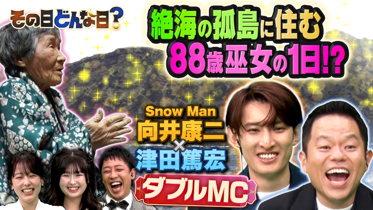 Snow Man向井もツッコミ連発！？仲良しダイアン津田との記念すべき初MCタッグ！