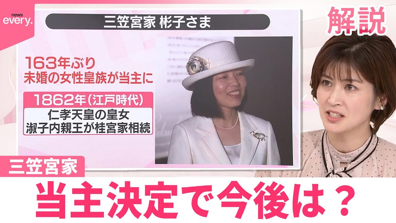 【#みんなのギモン】三笠宮家の当主に彬子さま 「当主」に関する法律はない？ 変わることは