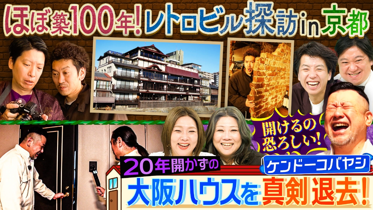 藤崎マーケット・トキとツートライブ・周平魂が巡る「ほぼ築１００年レトロビル探訪」！ケンコバは２０年間放置した家を完全退去！