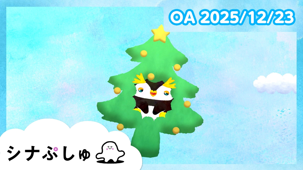 シナぷしゅ公式25/12/23