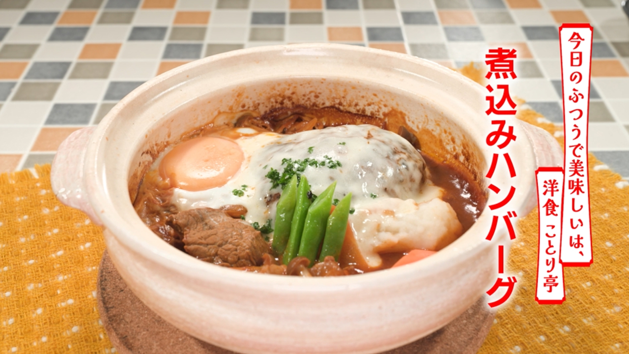 第496回 煮込みハンバーグ