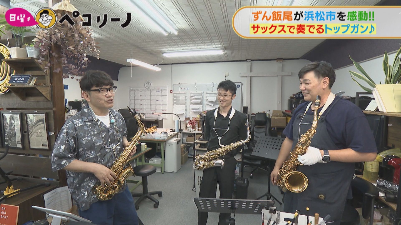 ★ずん飯尾が浜松をゆるゆる散歩～飯尾さんがサックス披露！？