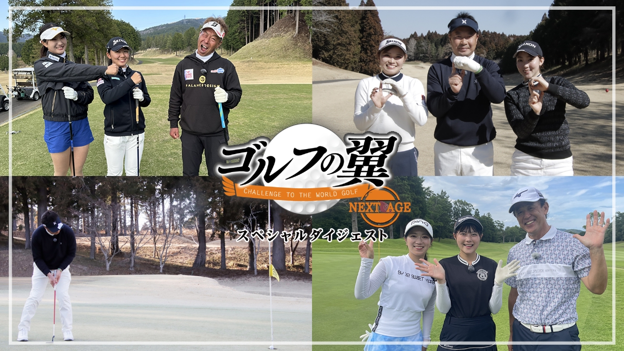 スペシャルダイジェスト