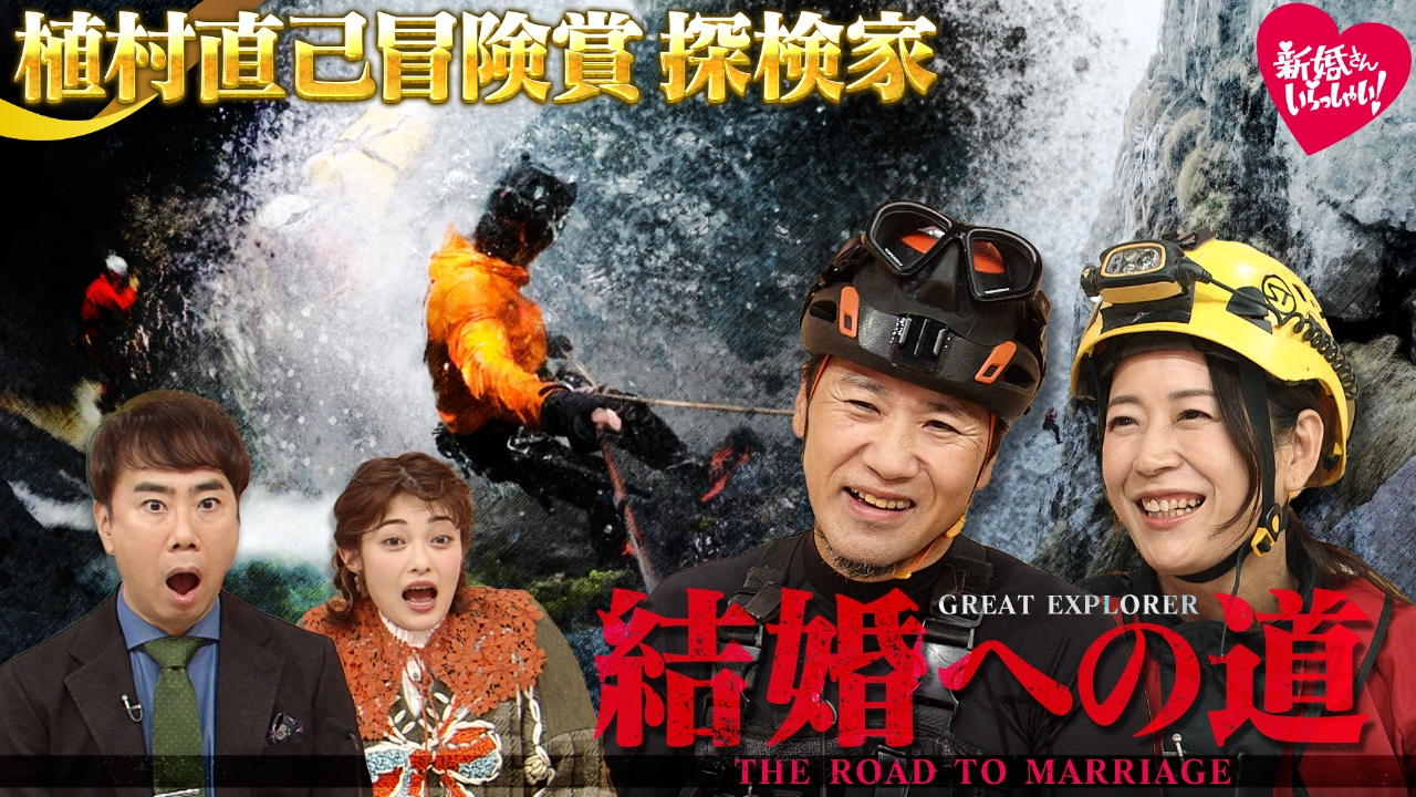 「植村直己冒険賞」受賞！天涯孤独を誓った孤高の探検家星空の下恋に落ちる！