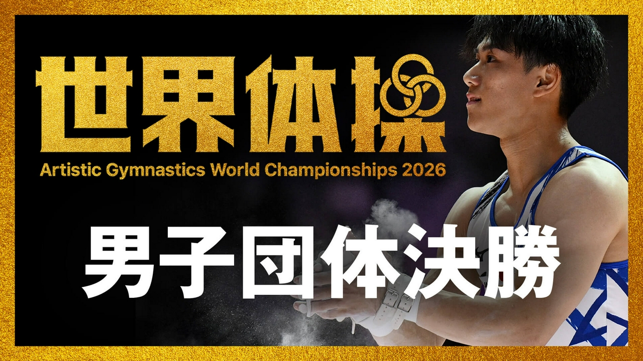 世界体操2026 男子団体決勝