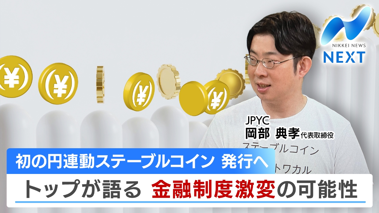 初の円連動ステーブルコイン 発行へ トップが語る 金融制度激変の可能性