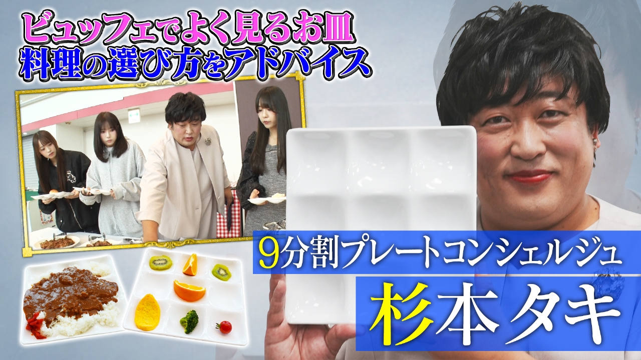 9分割プレートコンシェルジュ 杉本タキ（2）