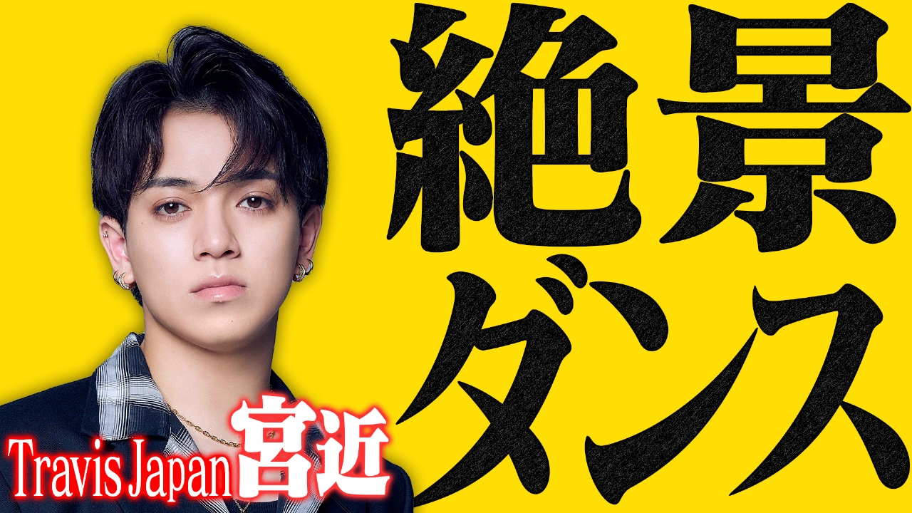 絶景ダンス　トラジャ宮近海斗、“キレ味MAXダンス”！廃墟駅で鳥肌必至！ブルーノ・マーズの名曲を披露！