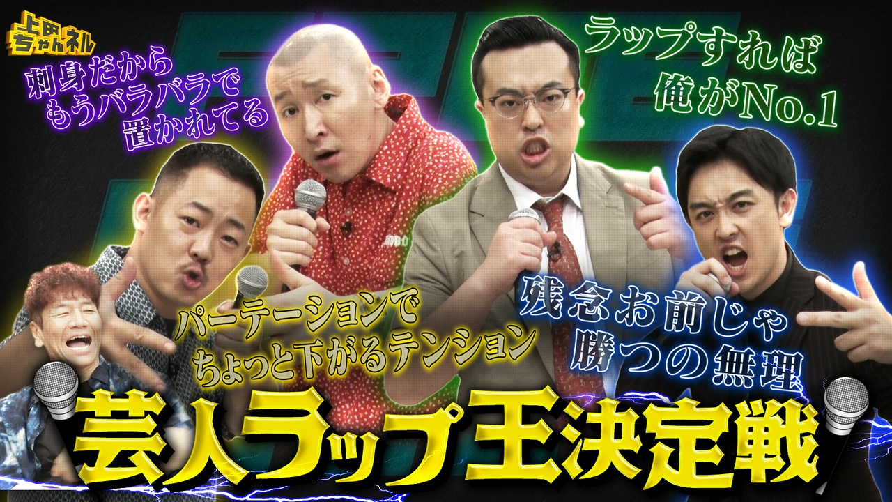 芸人ラッパーNo.1決定戦！無茶振りラップ対決