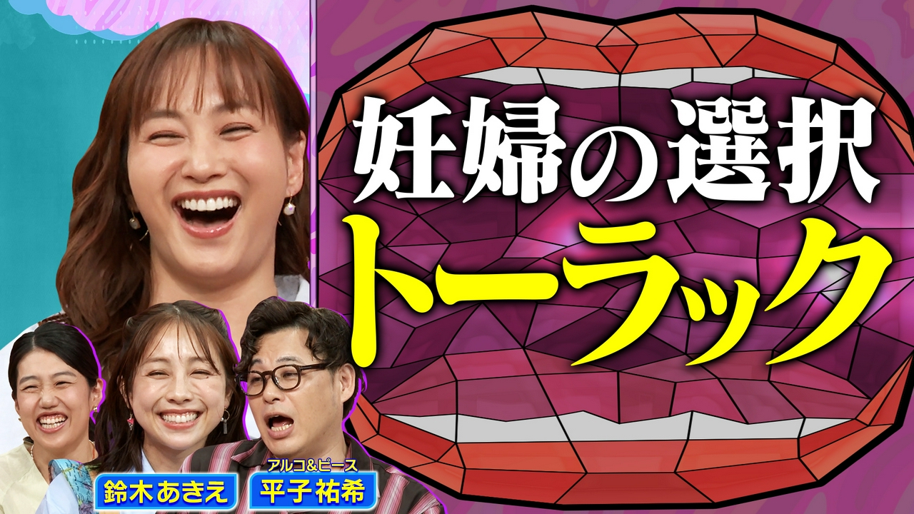鈴木あきえが語る 帝王切開後の出産「トーラック」を深掘りSP