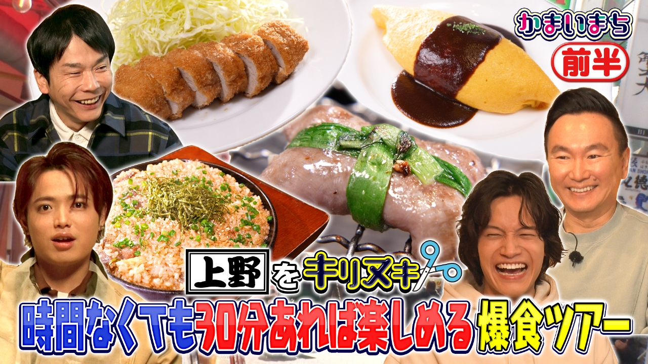 Travis Japan吉澤＆Aぇ! group佐野が上野で爆食！