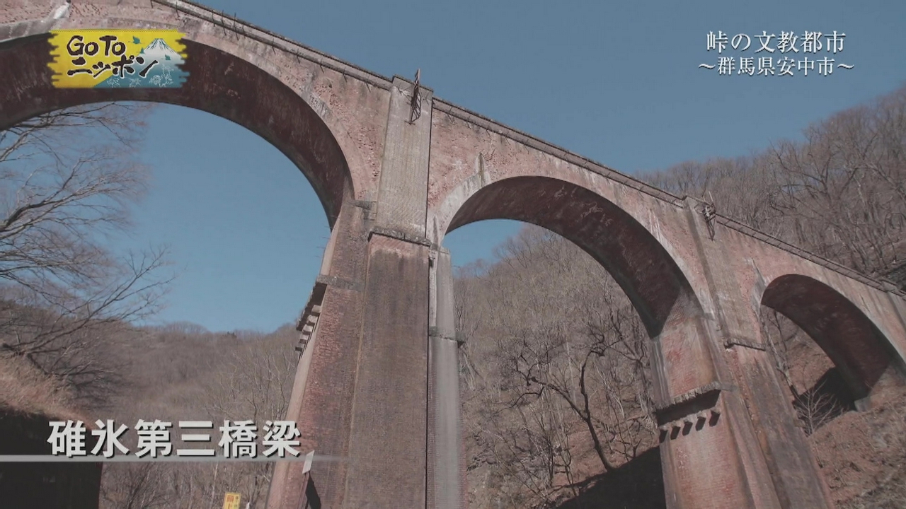 峠の文教都市 ～群馬県安中市～