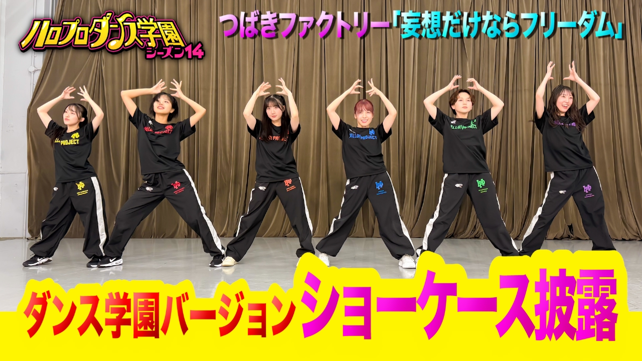【槙田紗子コラボ（3）】「妄想だけならフリーダム」ダンス学園バージョンを披露！