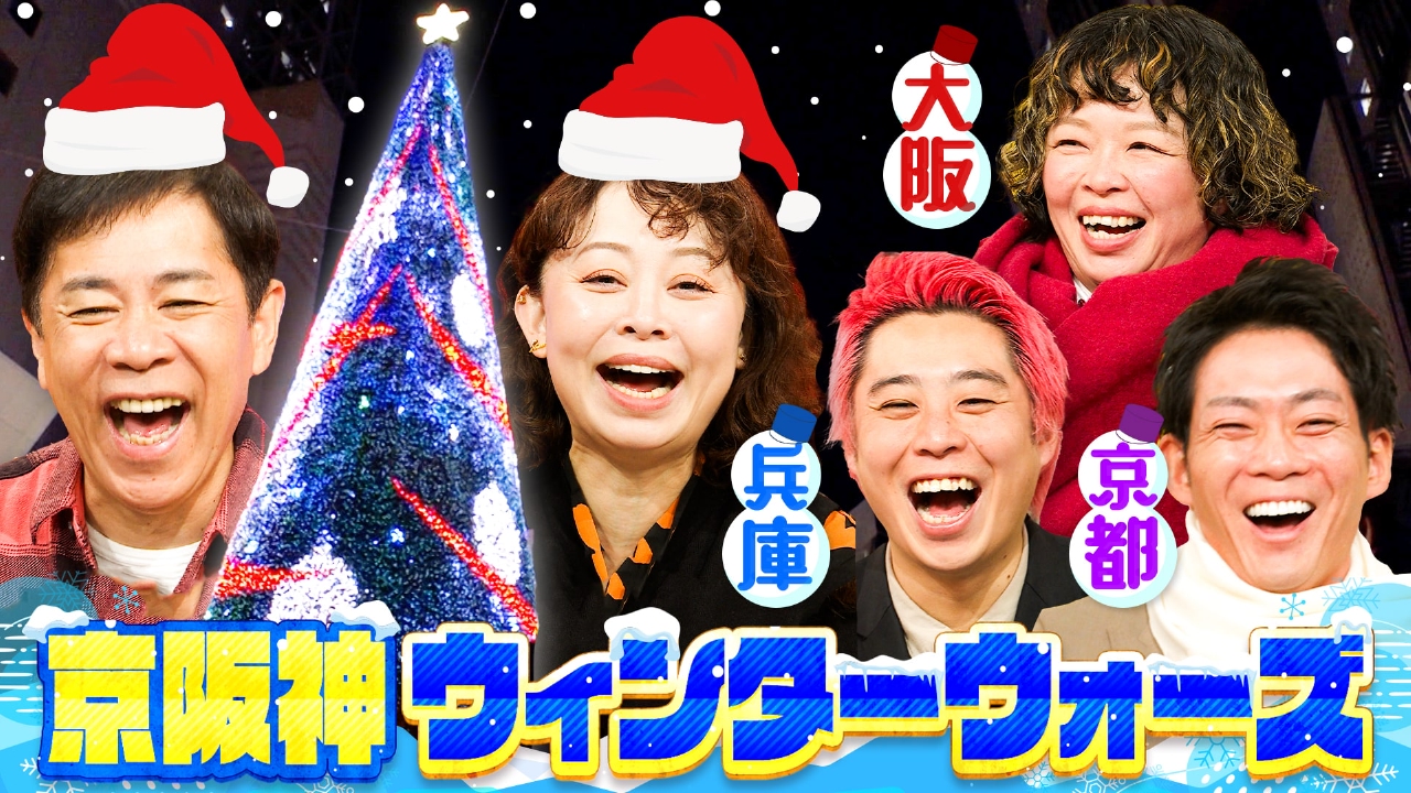 最新施設から穴場まで！一番冬を楽しめるのはどこなのか？「京阪神ウィンターウォーズ」