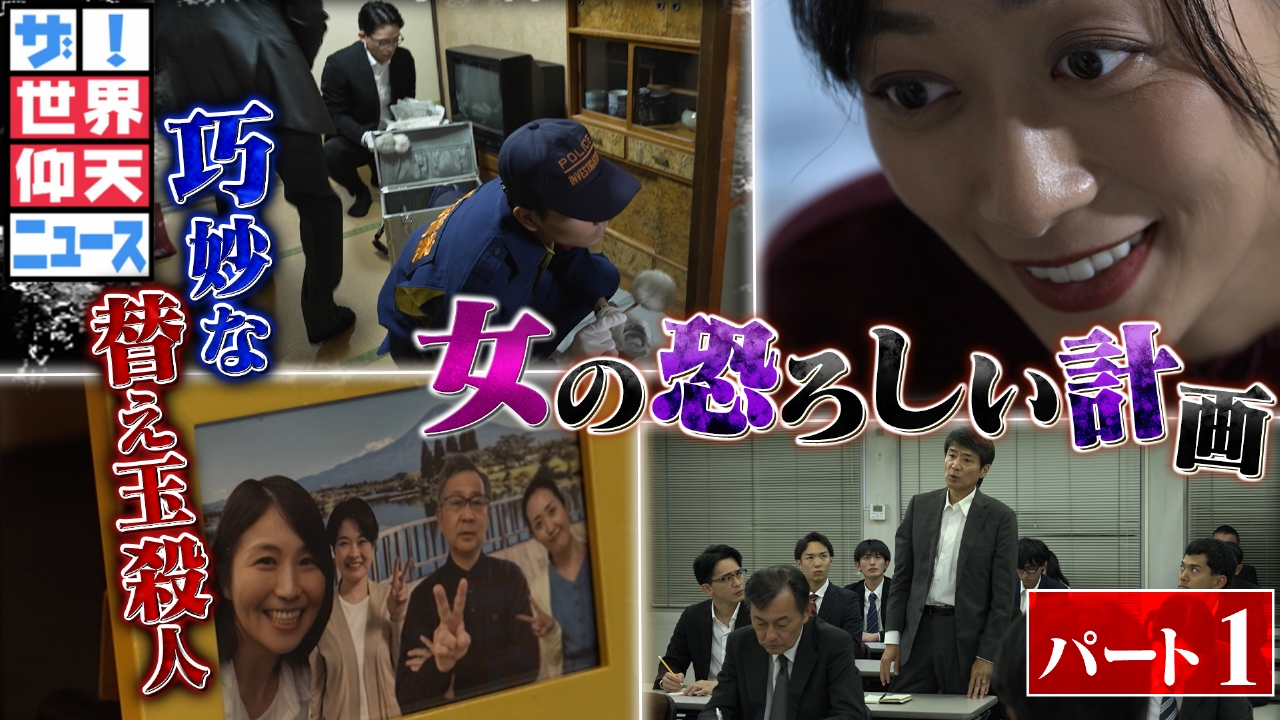 超危険！そっくり食材の罠▽消えた父…中国人妻の替え玉殺人の恐怖