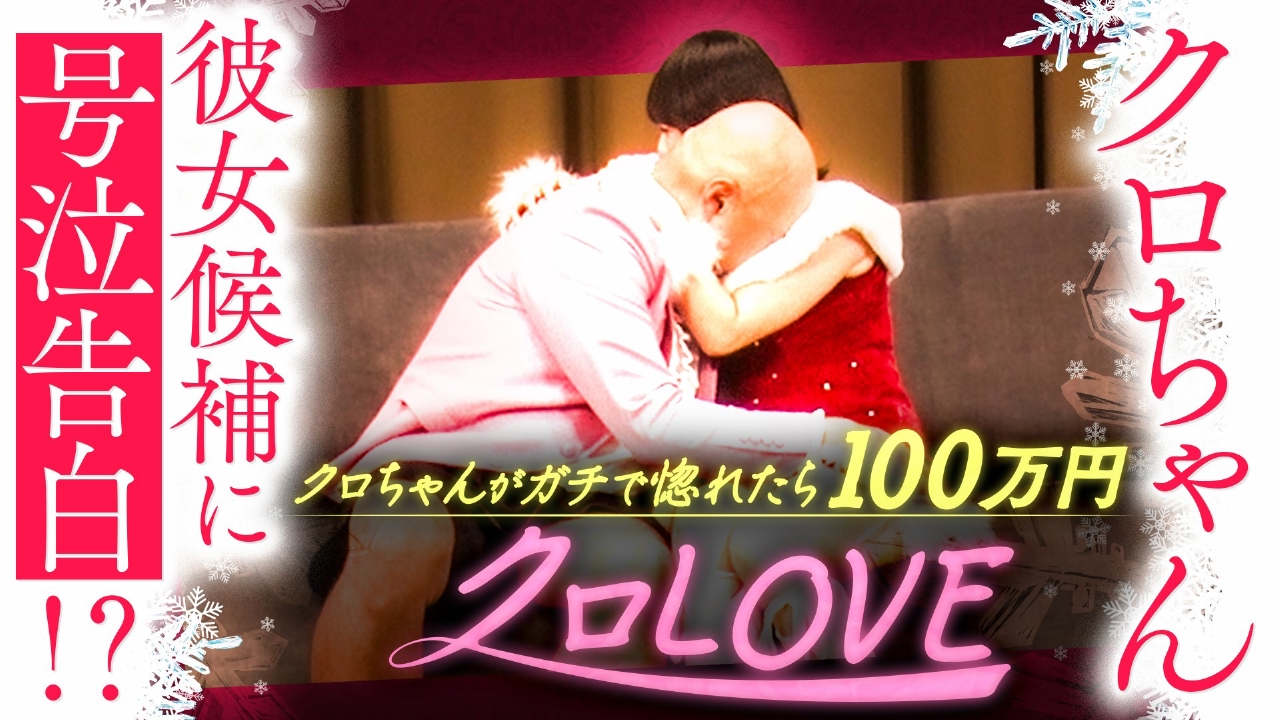 クロLOVEシーズン2冬。最終ラウンドファイナルラブチェックタイムで、クロちゃん号泣!?クロちゃんをガチで惚れさせるのは？