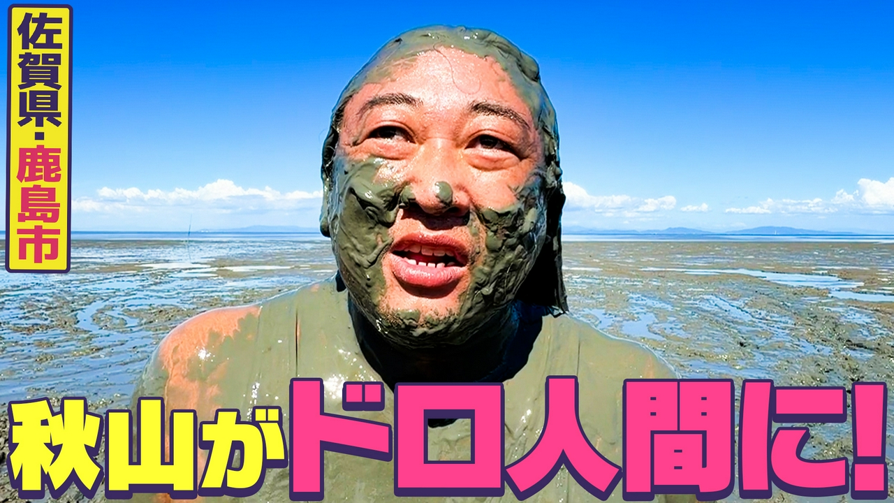 【佐賀・鹿島市 完結編】ロバート秋山が有明海の干潟でドロ人間化！？