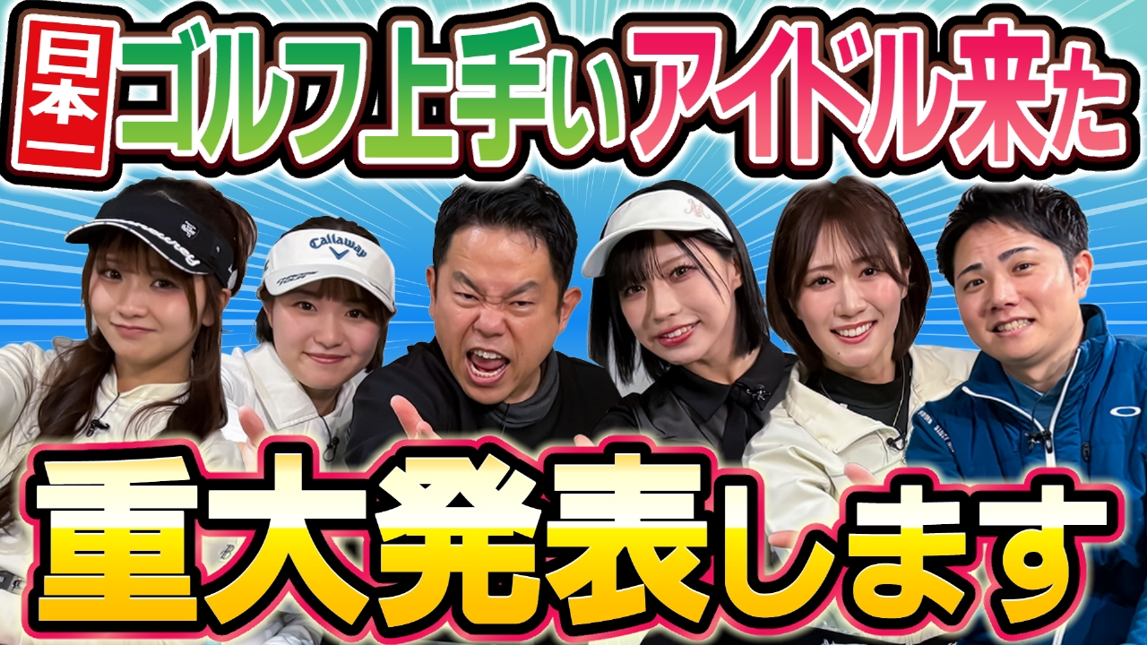 ゴルうまアイドルきたっ！番組から重大発表も！！