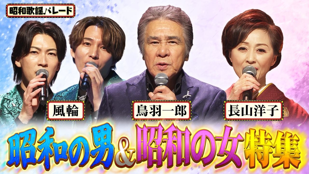 鳥羽一郎・長山洋子・風輪