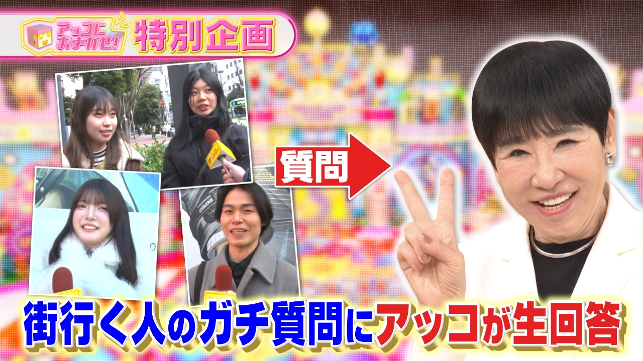 おまかせ！特別企画「街行く人の質問にアッコが生回答」